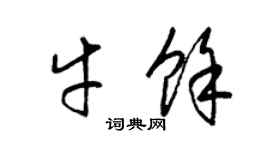 梁錦英牛余草書個性簽名怎么寫