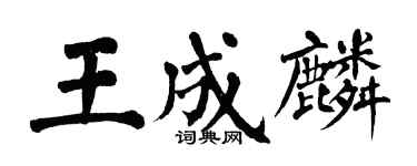 翁闓運王成麟楷書個性簽名怎么寫