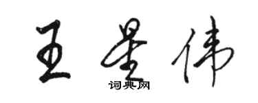 駱恆光王星偉行書個性簽名怎么寫