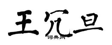 翁闓運王冗旦楷書個性簽名怎么寫