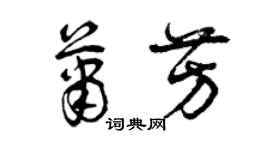 曾慶福蕭芳草書個性簽名怎么寫