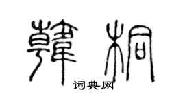 陳聲遠韓桐篆書個性簽名怎么寫
