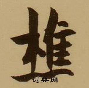 已組詞_已字怎么組詞_已組詞有哪些_帶已字的詞語