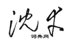 駱恆光沈幸草書個性簽名怎么寫