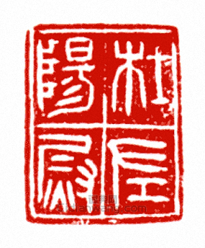“杜陽左尉”篆刻印章