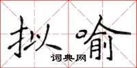 侯登峰擬喻楷書怎么寫