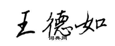 王正良王德如行書個性簽名怎么寫