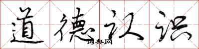 曾慶福道德認識行書怎么寫
