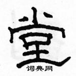 駱恆光寫的硬筆隸書堂