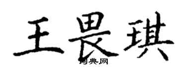 丁謙王畏琪楷書個性簽名怎么寫