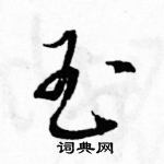 駱恆光寫的硬筆草書玉