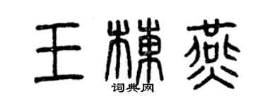 曾慶福王棟燕篆書個性簽名怎么寫