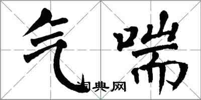 翁闓運氣喘楷書怎么寫