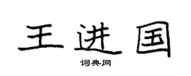 袁強王進國楷書個性簽名怎么寫