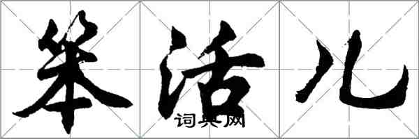 胡問遂笨活兒行書怎么寫