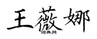 丁謙王薇娜楷書個性簽名怎么寫