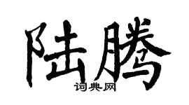翁闓運陸騰楷書個性簽名怎么寫