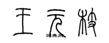 陳墨王元枝篆書個性簽名怎么寫