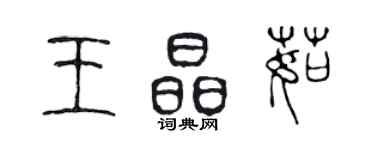 陳聲遠王晶茹篆書個性簽名怎么寫