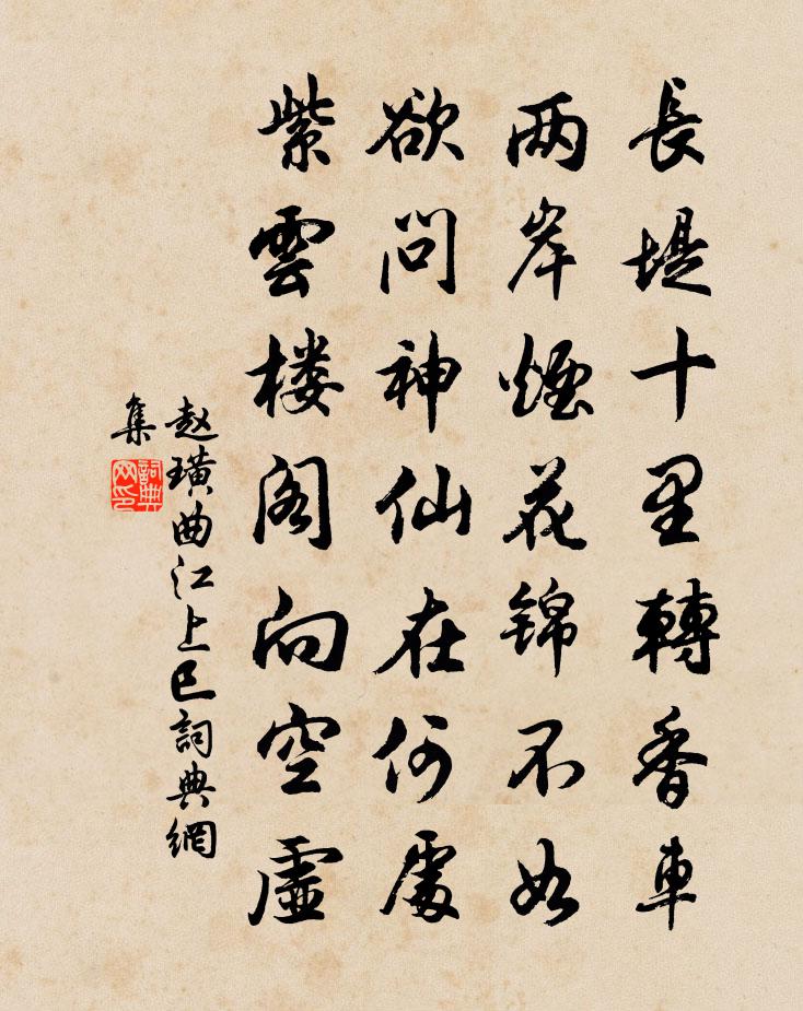 趙璜曲江上巳書法作品欣賞