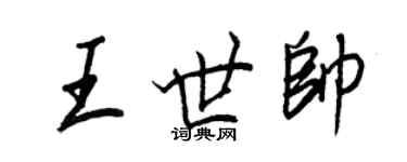 王正良王世帥行書個性簽名怎么寫