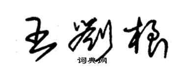 朱錫榮王劉根草書個性簽名怎么寫