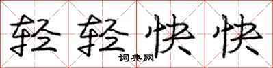 龐中華輕輕快快行書怎么寫