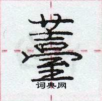 龐中華寫的硬筆行書薹