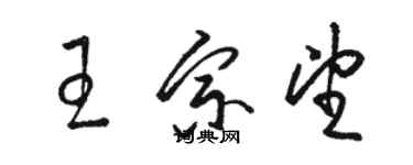 駱恆光王宗望草書個性簽名怎么寫