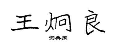 袁強王炯良楷書個性簽名怎么寫