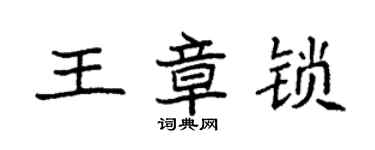 袁強王章鎖楷書個性簽名怎么寫
