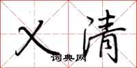 荊霄鵬乂清行書怎么寫