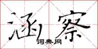 黃華生涵察楷書怎么寫