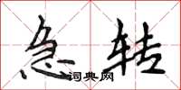 侯登峰急轉楷書怎么寫
