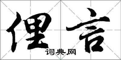 胡問遂俚言行書怎么寫