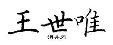 丁謙王世唯楷書個性簽名怎么寫