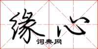荊霄鵬緣心行書怎么寫