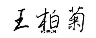 王正良王柏菊行書個性簽名怎么寫