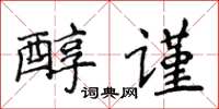 侯登峰醇謹楷書怎么寫