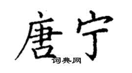 丁謙唐寧楷書個性簽名怎么寫