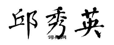 翁闓運邱秀英楷書個性簽名怎么寫
