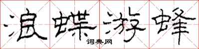 柯春海浪蝶游蜂隸書怎么寫
