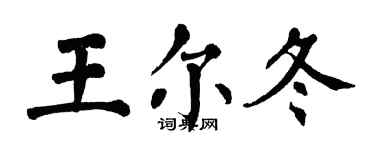 翁闓運王爾冬楷書個性簽名怎么寫