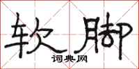 駱恆光軟腳隸書怎么寫