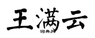 翁闓運王滿雲楷書個性簽名怎么寫
