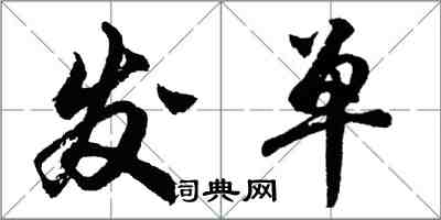 胡問遂發單行書怎么寫