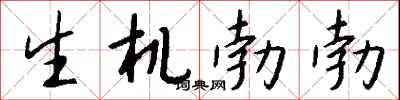 錢沛雲生機勃勃行書怎么寫