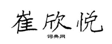 袁強崔欣悅楷書個性簽名怎么寫