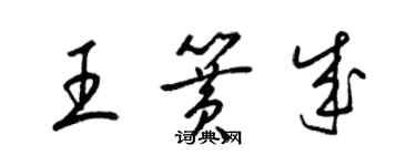 梁錦英王簧成草書個性簽名怎么寫