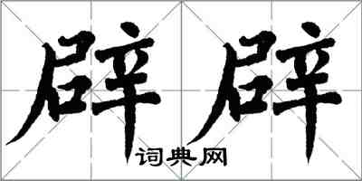 翁闓運闢辟楷書怎么寫